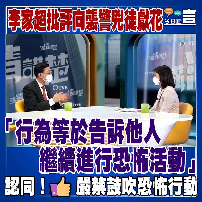 李家超批評向襲警兇徒獻花 「行為等於告訴他人繼續進行恐怖活動」