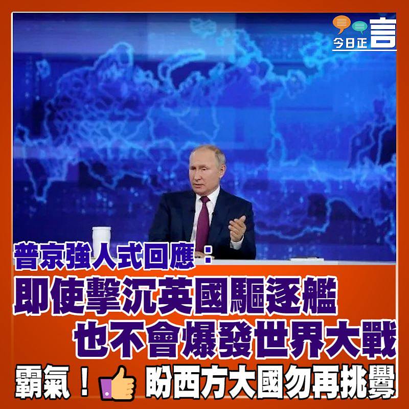 普京強人式回應：即使擊沉英國驅逐艦 也不會爆發世界大戰