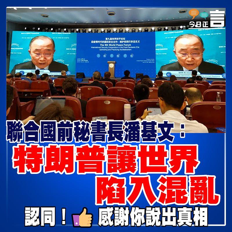 聯合國前秘書長潘基文：特朗普讓世界陷入混亂