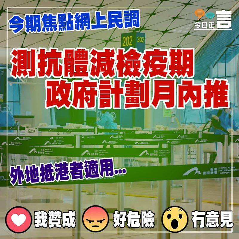 測抗體減檢疫期 政府計劃月內推