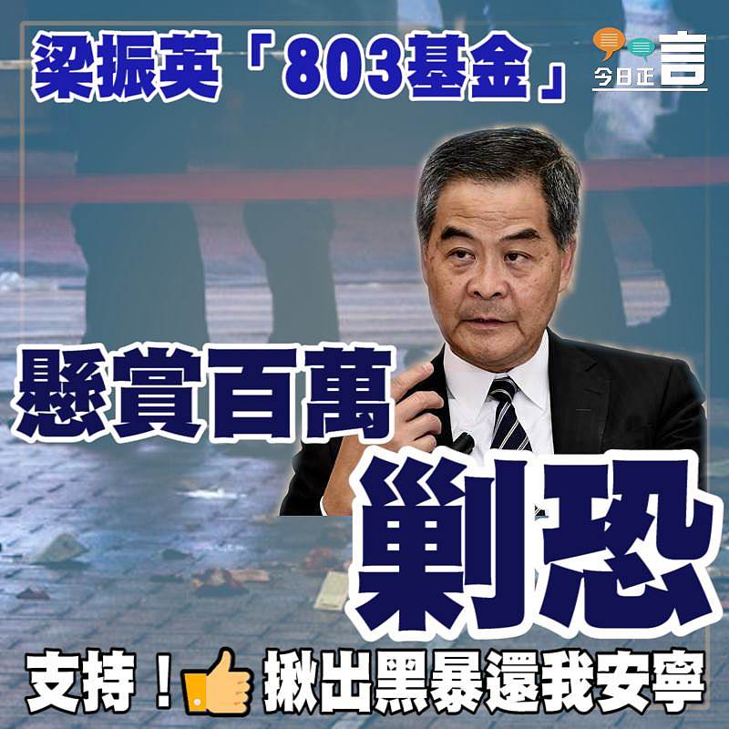 梁振英「803基金」 懸賞百萬剿恐