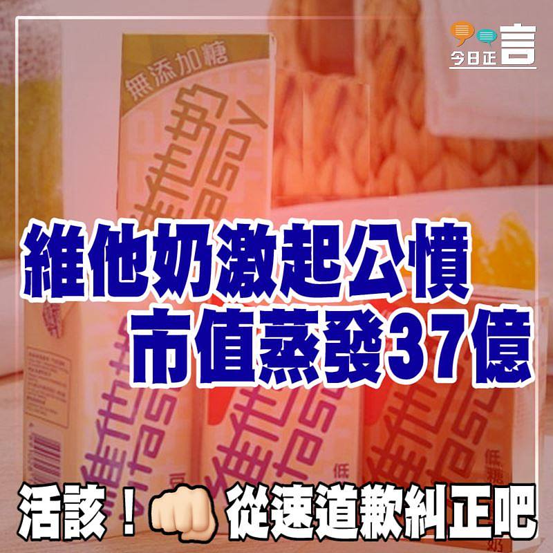 維他奶激起公憤 市值蒸發37億