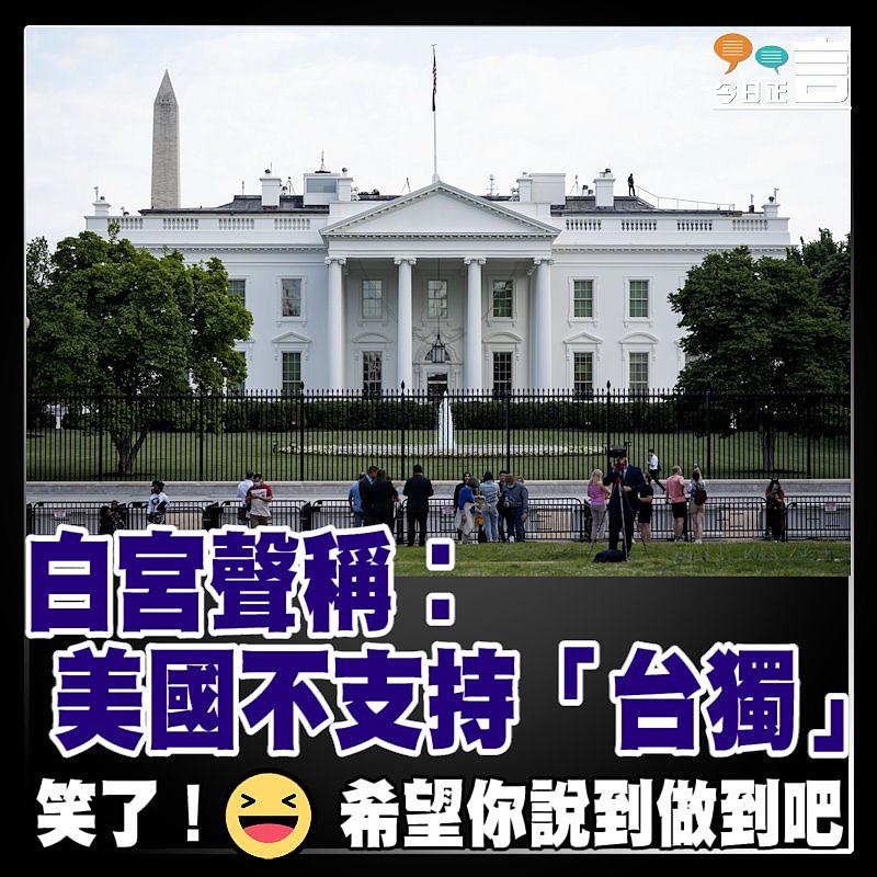 白宮聲稱︰美國不支持「台獨」