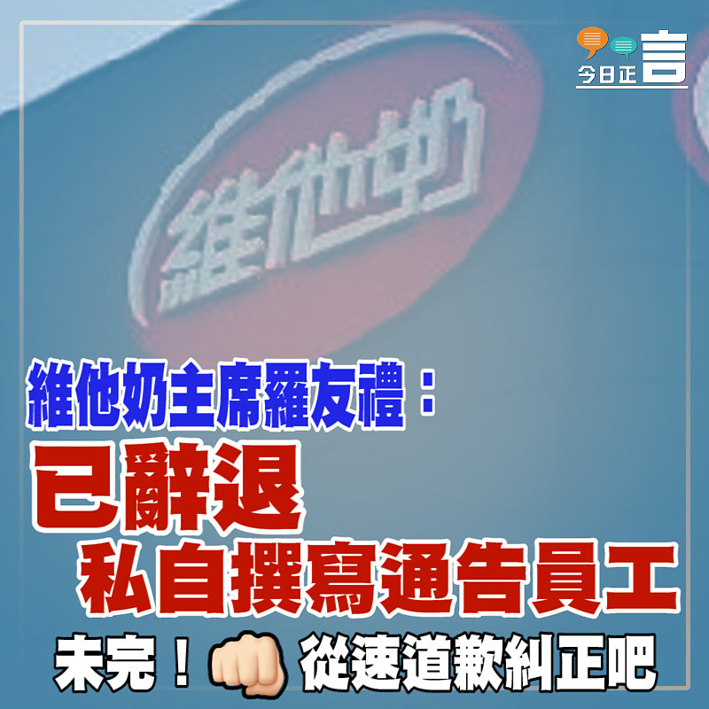 維他奶主席羅友禮：已辭退私自撰寫通告員工