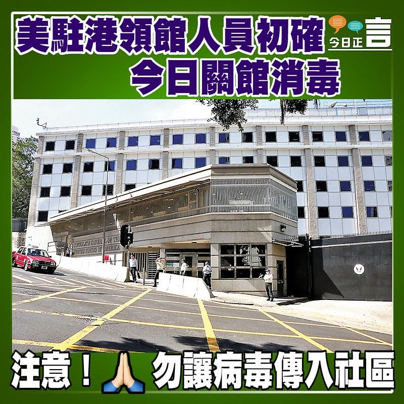 美駐港領館人員初確 今日關館消毒