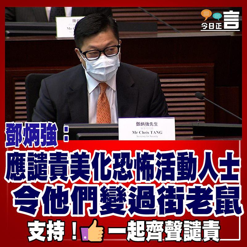 鄧炳強：應譴責美化恐怖活動人士令他們變過街老鼠