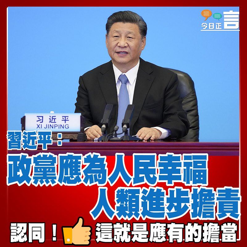 習近平：政黨應為人民幸福人類進步擔責