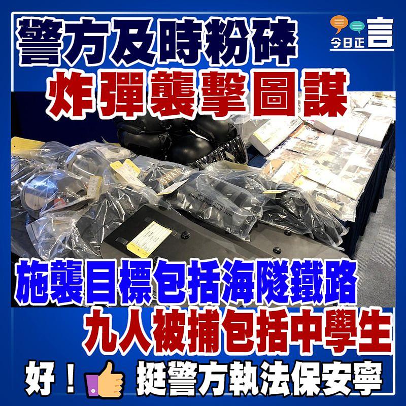 警方及時粉碎炸彈襲擊圖謀 九人被捕包括中學生