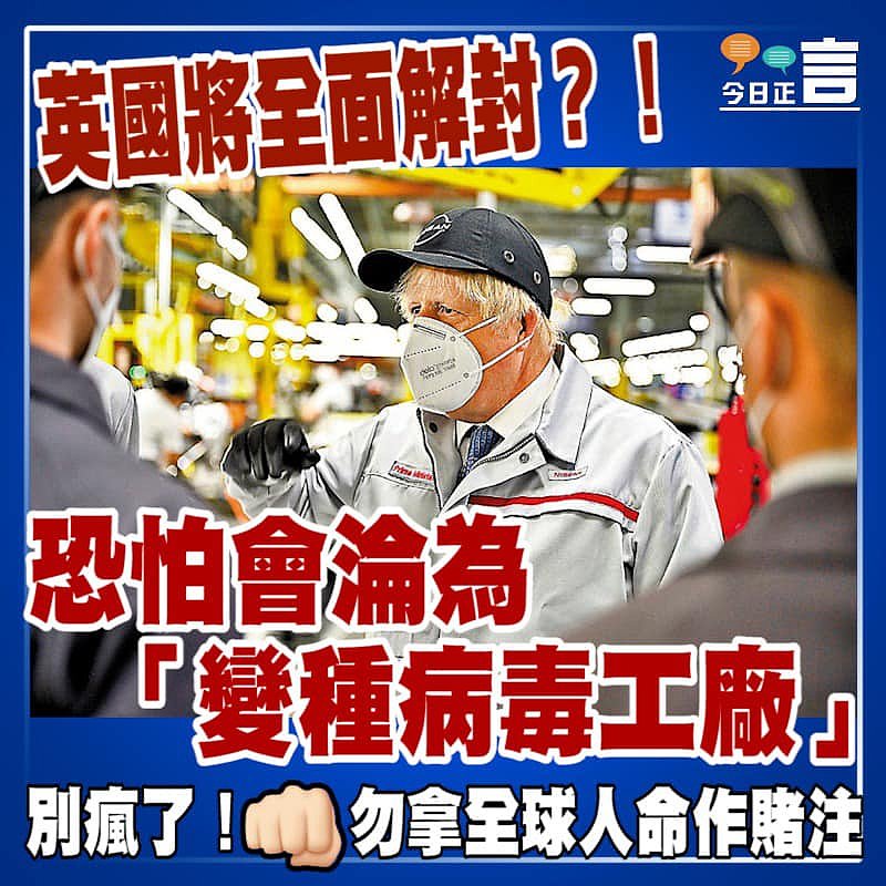 英國將全面解封？！恐怕會淪為「變種病毒工廠」
