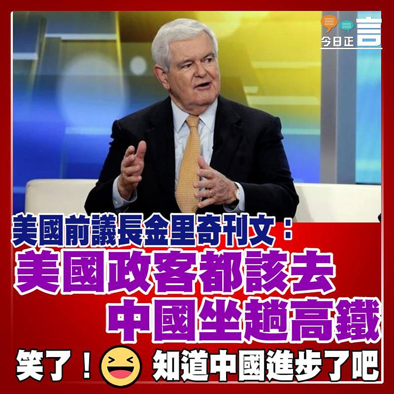 美國前議長金里奇刊文：美國政客都該去中國坐趟高鐵