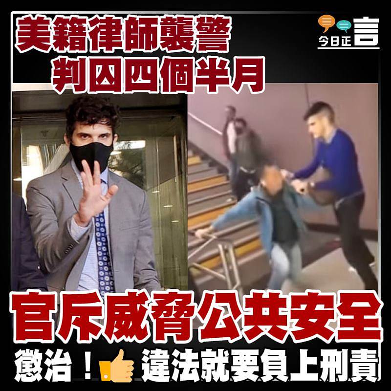 美籍律師襲警判囚四個半月