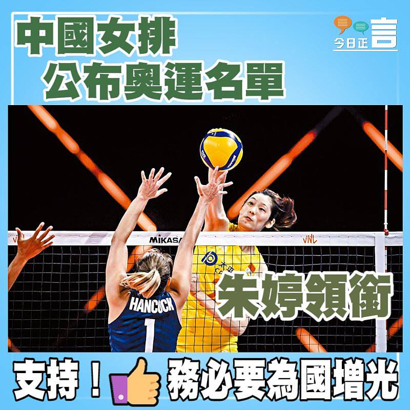 中國女排公布奧運名單 朱婷領銜