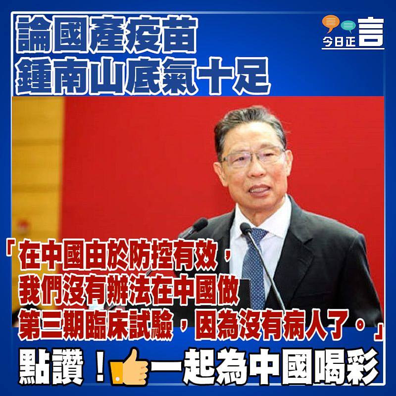 論國產疫苗 鍾南山底氣十足