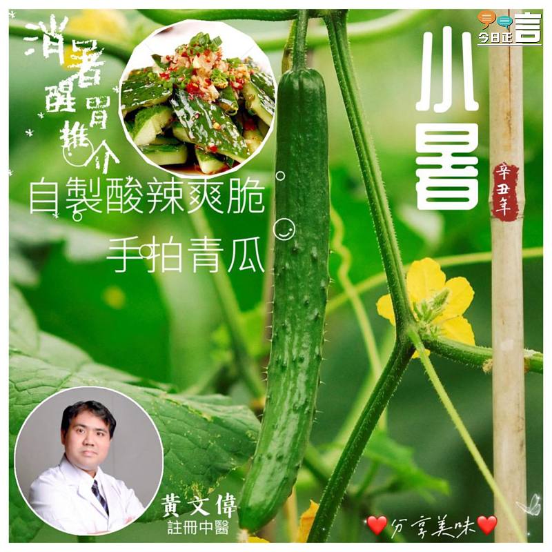 小暑到！不妨整一個醒胃消暑涼拌