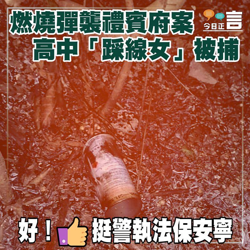 燃燒彈襲禮賓府案 高中「踩線女」被捕