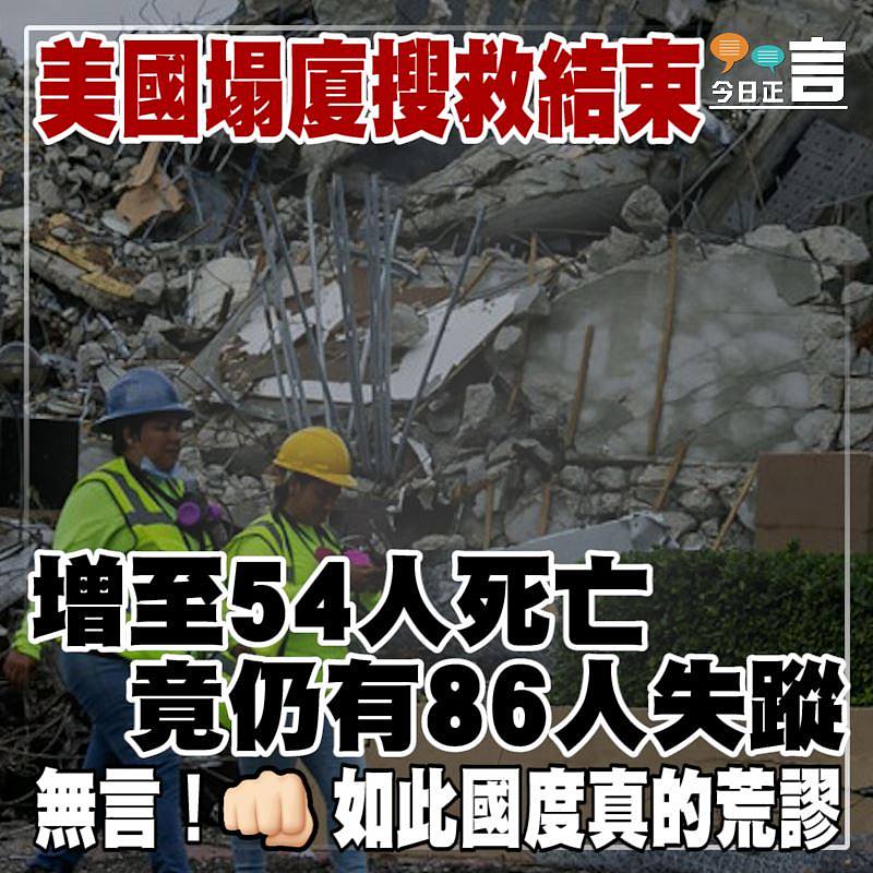 美國塌廈搜救結束 增至54人死亡竟仍有86人失蹤