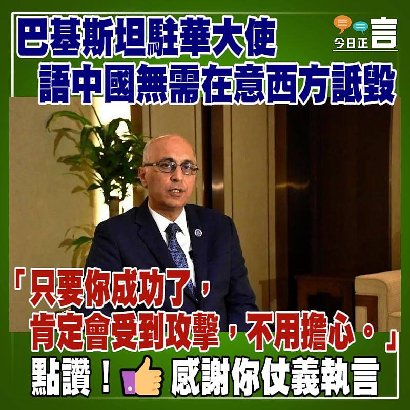 巴基斯坦駐華大使語中國無需在意西方詆毀：「只要你成功了，肯定會受到攻擊」
