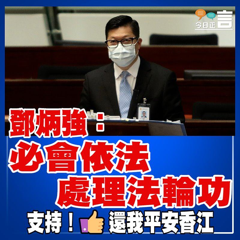 鄧炳強：必會依法處理法輪功