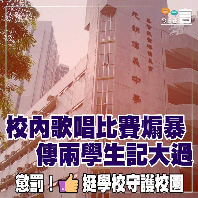 校內歌唱比賽煽暴 傳兩學生記大過