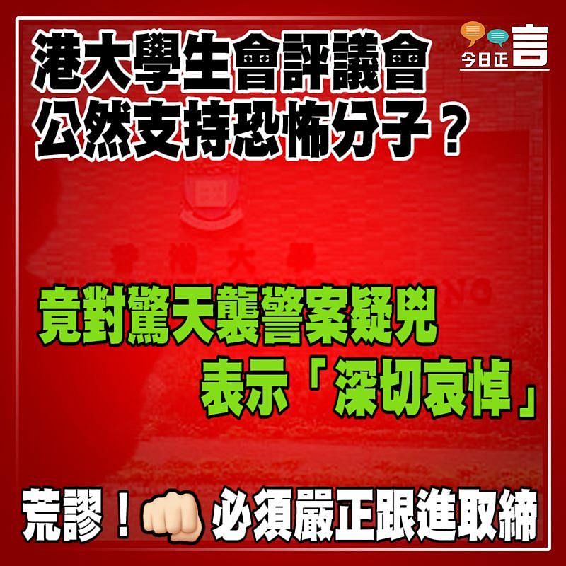 竟對驚天襲警案疑兇表示「深切哀悼」 港大學生會評議會公然支持恐怖分子？