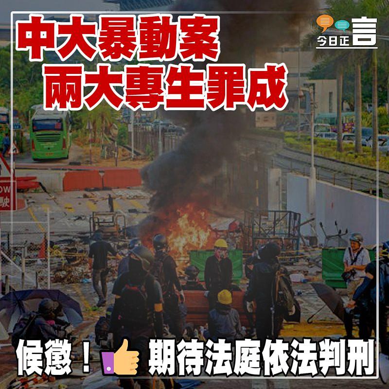中大暴動案 兩大專生罪成