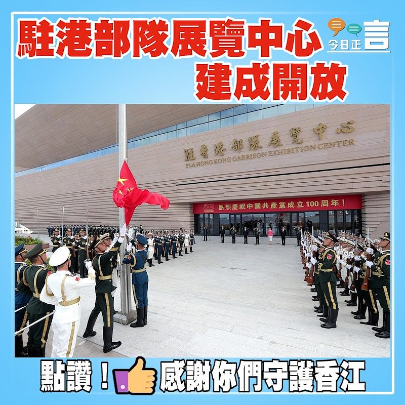 駐港部隊展覽中心建成開放