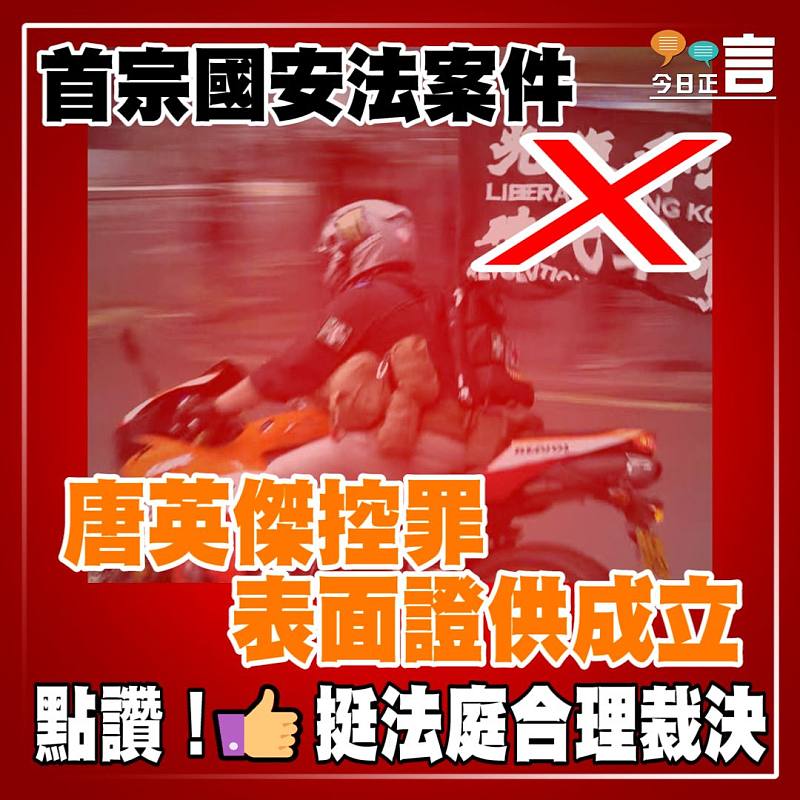 首宗國安法案件　唐英傑控罪表面證供成立