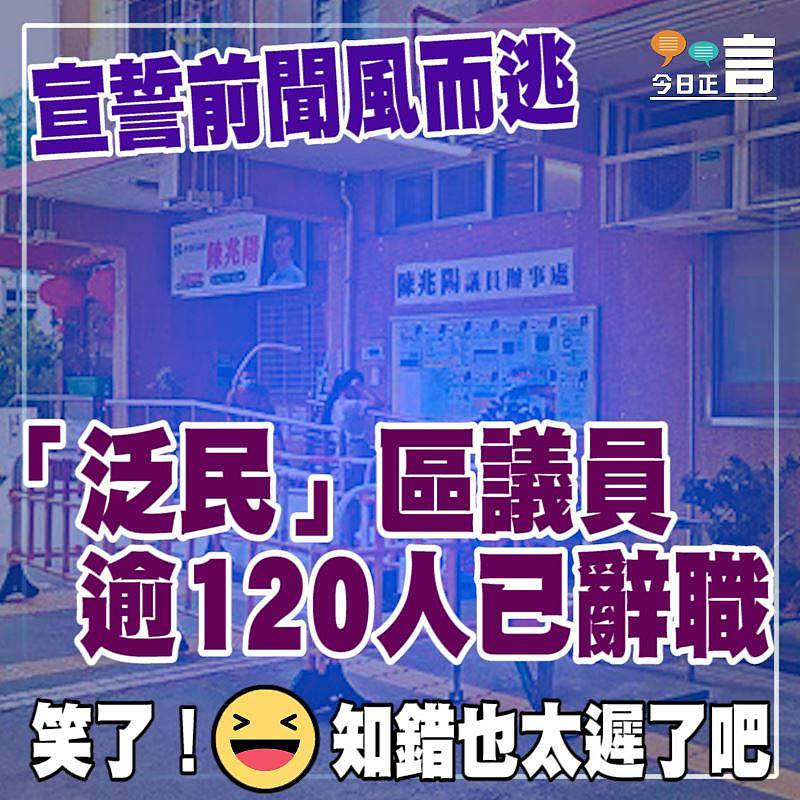 宣誓前聞風而逃 逾120「泛民」區議員已辭職