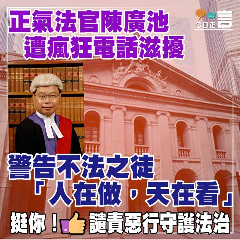 正氣法官陳廣池遭瘋狂電話滋擾 警告不法之徒：「人在做，天在看」