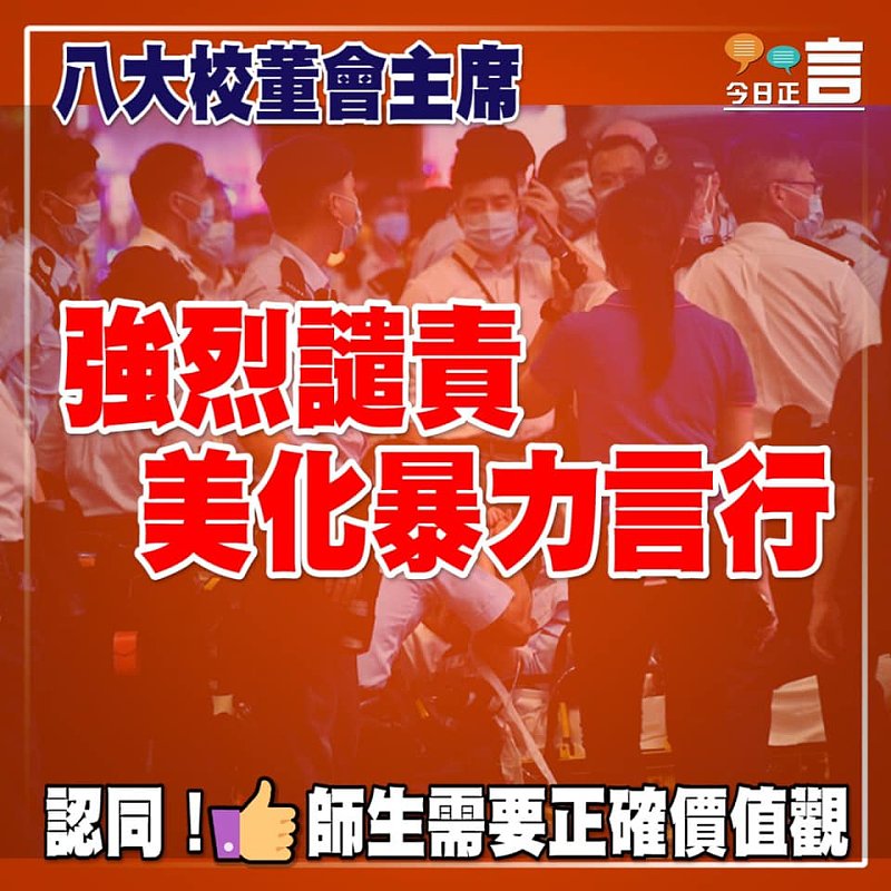 八大校董會主席強烈譴責美化暴力言行