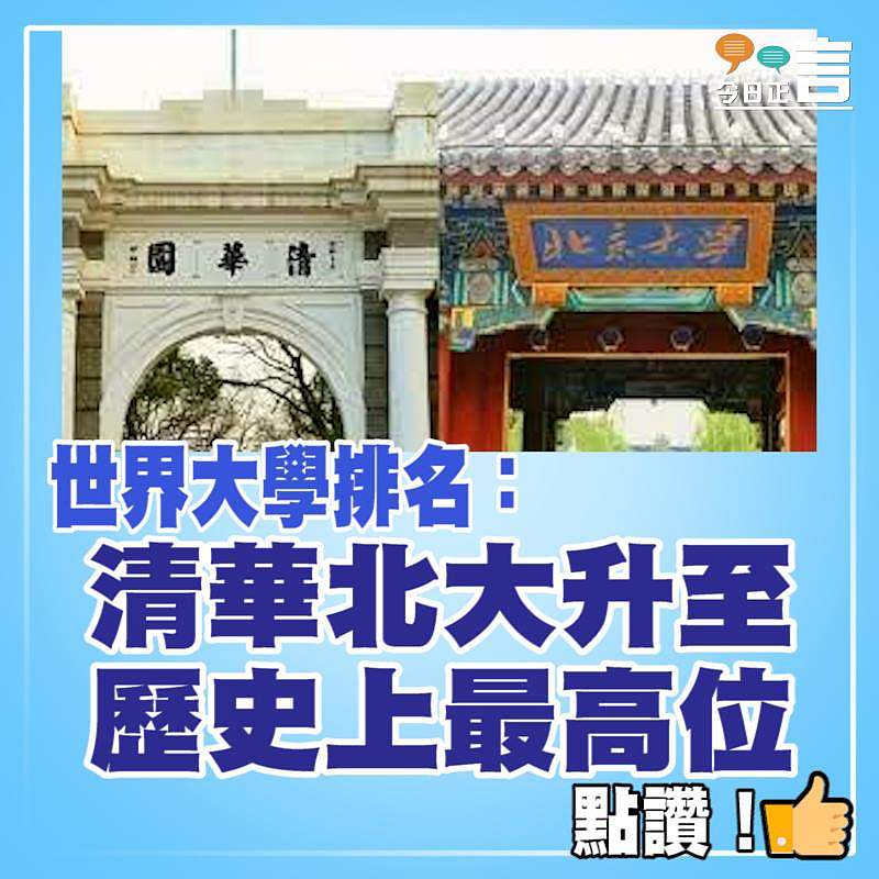 世界大學排名：清華北大升至歷史上最高位