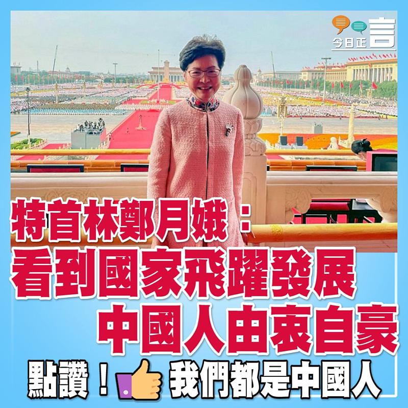 特首林鄭月娥：看到國家飛躍發展 中國人由衷自豪
