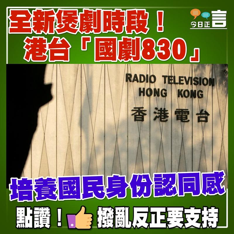 全新煲劇時段！港台「國劇830」
