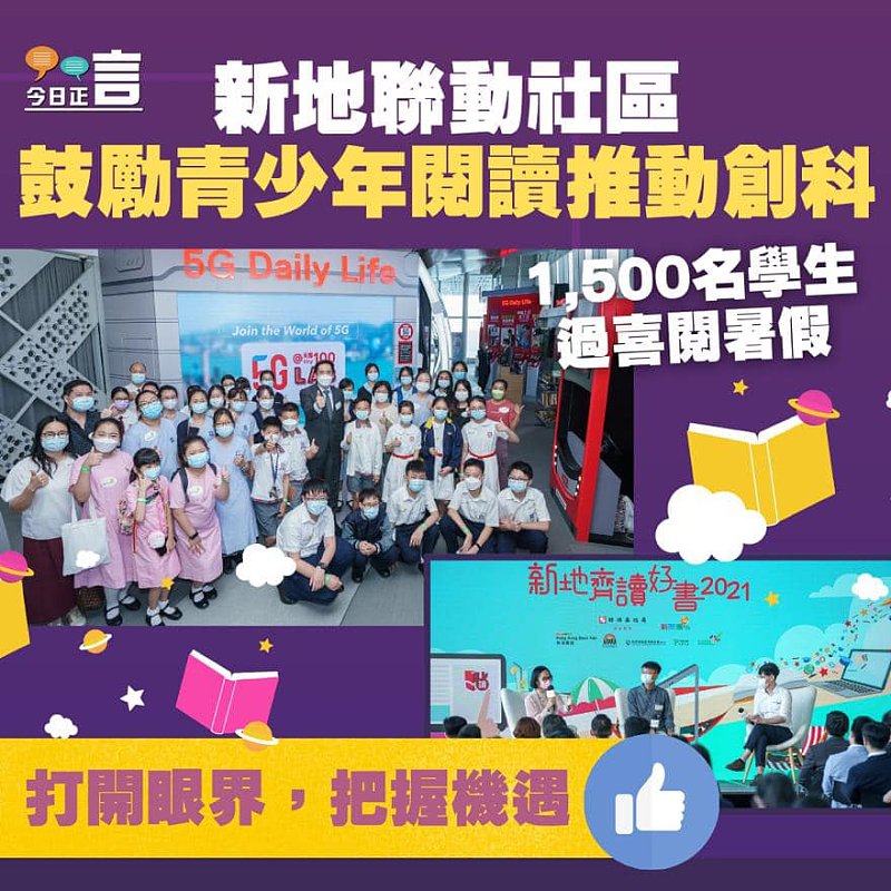 「新地齊讀好書」新形式與1,500名學生過喜閱暑假