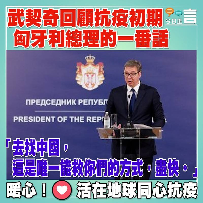 武契奇回顧抗疫初期匈牙利總理的一番話：「去找中國，這是唯一能救你們的方式，盡快。」