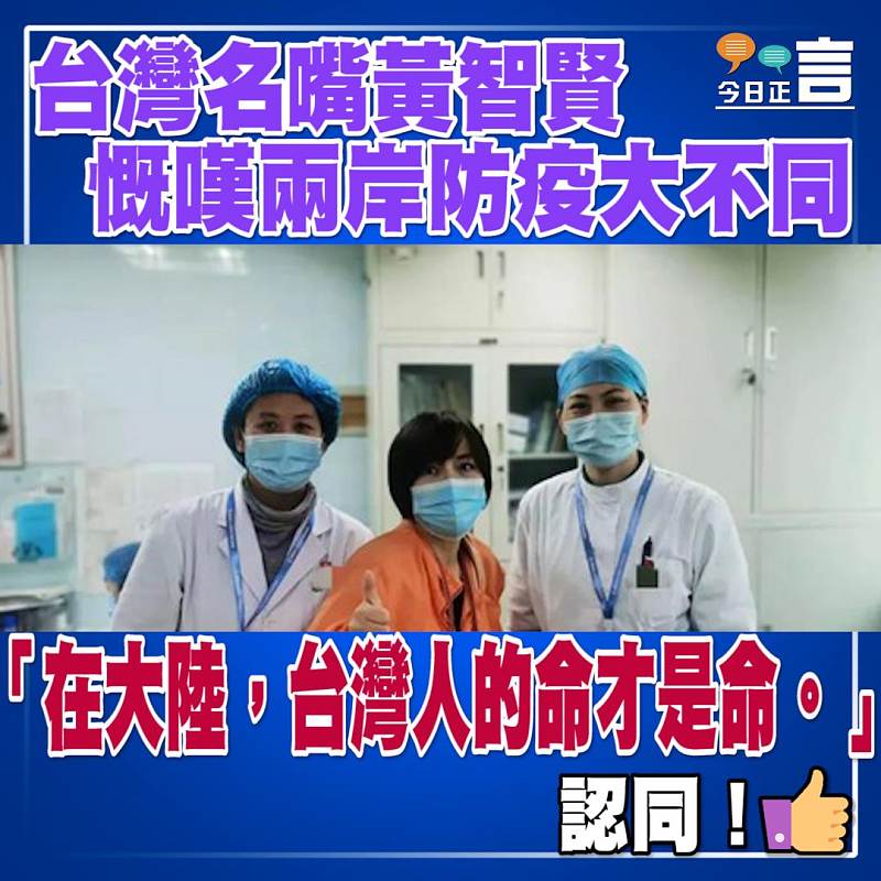 台灣名嘴黃智賢慨嘆兩岸防疫大不同：「在大陸，台灣人的命才是命。」