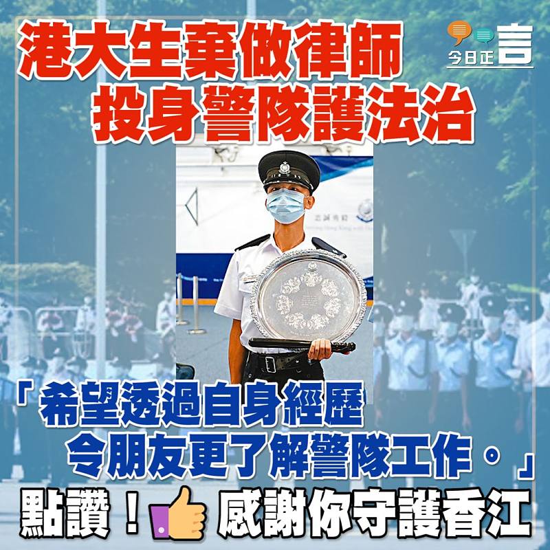 港大生棄做律師 投身警隊護法治