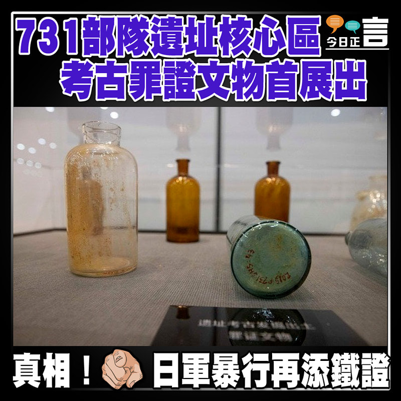 731部隊遺址核心區考古罪證文物首展出