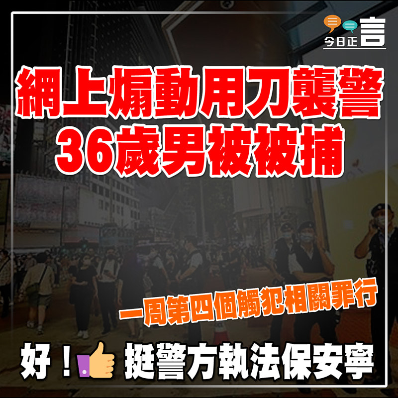 網上煽動用刀襲警 36歲男被被捕