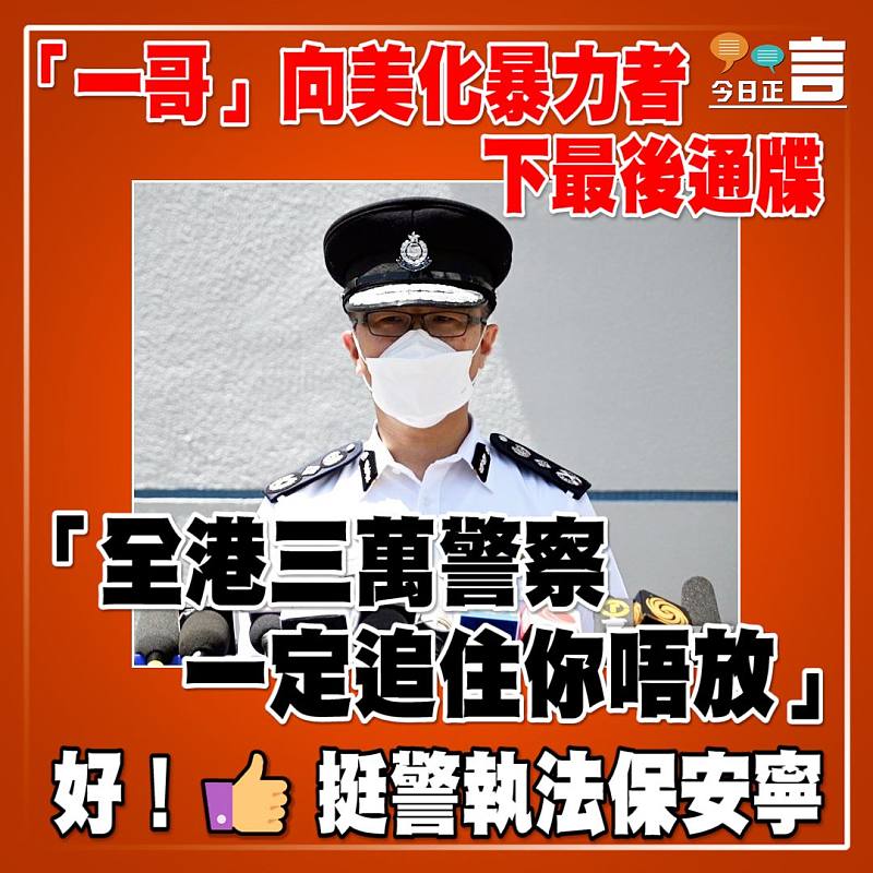 「一哥」向美化暴力者下最後通牒：「全港三萬警察一定追住你唔放」