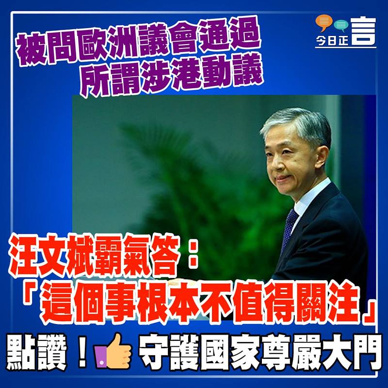 被問歐洲議會通過所謂涉港動議 汪文斌霸氣答：「這個事根本不值得關注