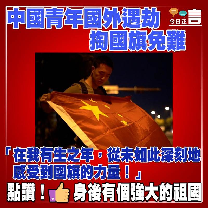 中國青年國外遇劫 掏國旗免難經歷網上熱傳