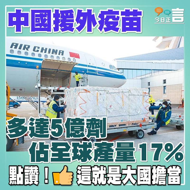 中國援外疫苗多達5億劑 佔全球產量17%