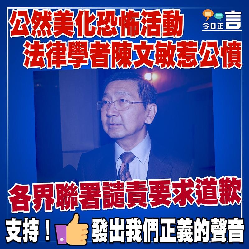 公然美化恐怖活動　法律學者陳文敏惹公憤