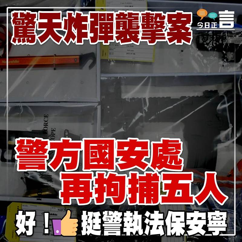 驚天炸彈襲擊案 警方國安處再拘捕五人