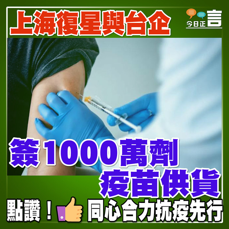 上海復星與台企簽1000萬劑疫苗供貨