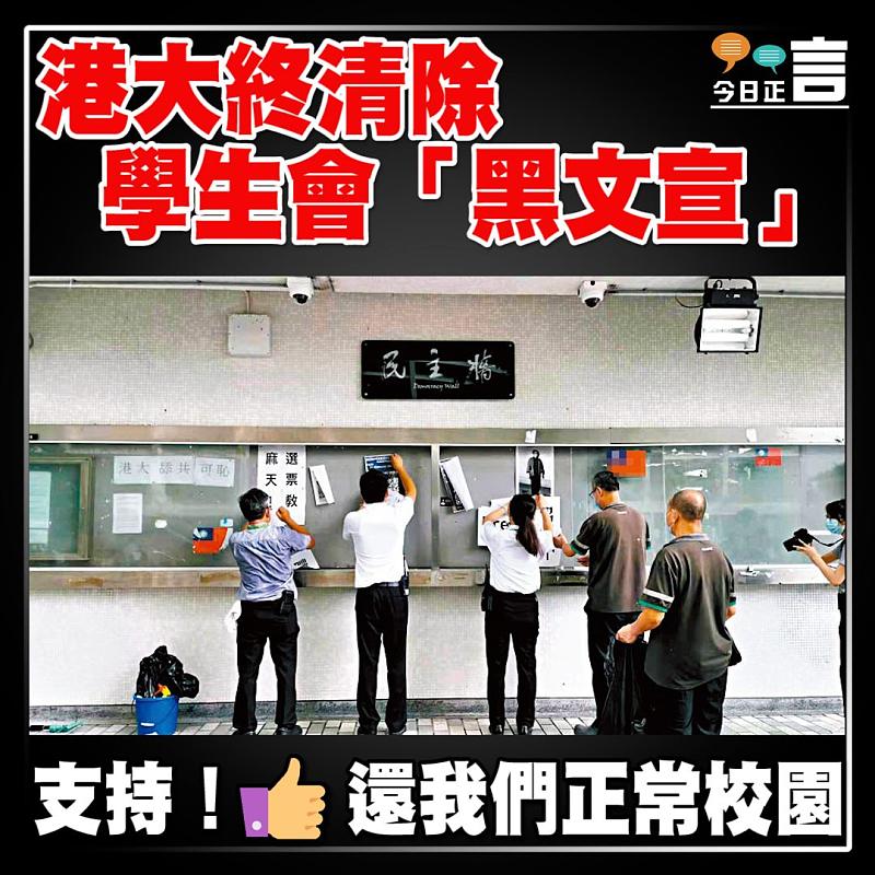 港大終清除學生會「黑文宣」