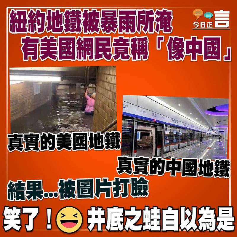 紐約地鐵被暴雨所淹 有美國網民竟稱「像中國」？