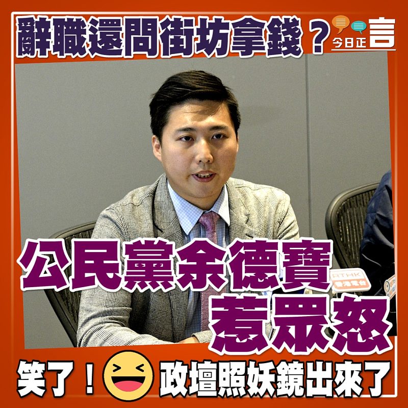 辭職還問街坊拿錢？ 公民黨余德寶惹眾怒