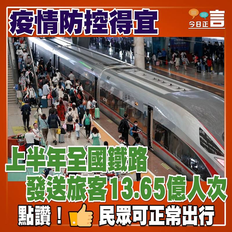 疫情防控得宜 上半年全國鐵路發送旅客13.65億人次
